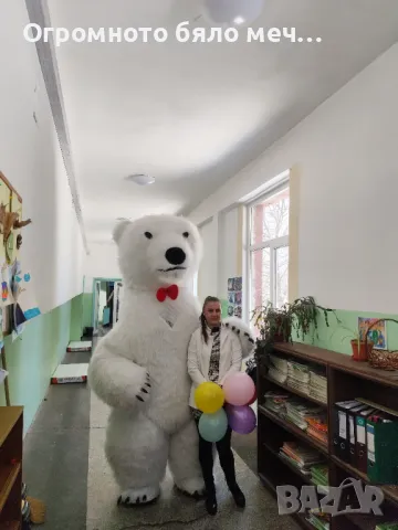 Изненада с огромна бяла мечка , снимка 5 - Декорация - 48780478