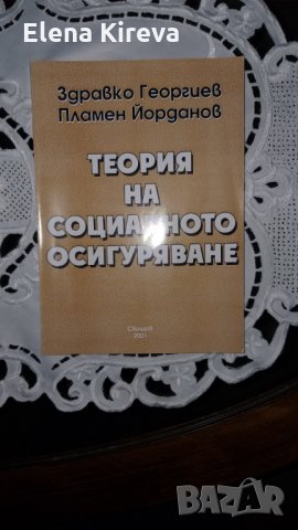 Учебник " Теория на социалното осигуряване", снимка 1