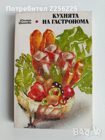 Кухнята на гастронома