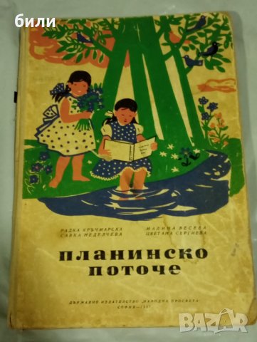ПЛАНИНСКО ПОТОЧЕ 1957, снимка 1 - Детски книжки - 43048395