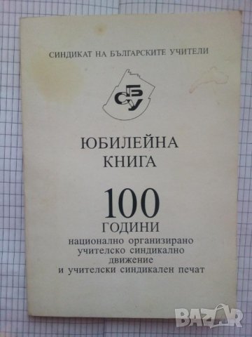 Юбилейна книга: 100 години национално организирано учителско синдикално движение , снимка 1 - Специализирана литература - 43497455