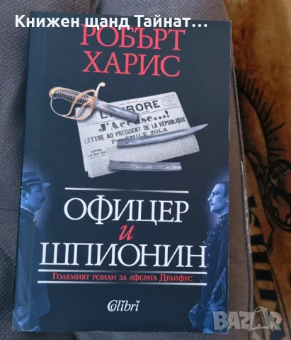 Книги Трилъри: Робърт Харис - Офицер и шпионин, снимка 1 - Художествена литература - 47665490