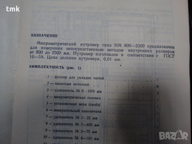 вътромер микрометричен НМ 800-2500, снимка 13 - Куфари с инструменти - 26886865