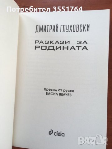 КНИГА-ДМИТРИЙ ГЛУХОВСКИ-РАЗКАЗИ ЗА РОДИНАТА-2017, снимка 2 - Художествена литература - 38932917