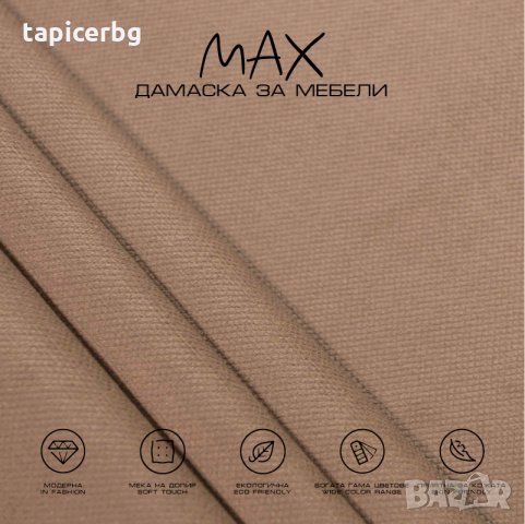 Дамаска - МАКС, снимка 5 - Платове и дамаски - 27788666