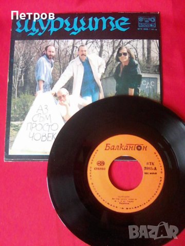 ЩУРЦИТЕ - Аз съм просто човек малка плоча, снимка 2 - Грамофонни плочи - 40254362