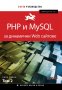 PHP и MySQL за динамични Web сайтове. Том 2, снимка 1 - Специализирана литература - 28473831