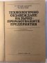 Технологично обзавеждане -А. Хараламбиев, Б. Божилов,, снимка 2