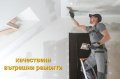 Вътрешни ремонти Плевен , снимка 1 - Ремонти на покриви - 43157737