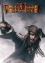 Карибски пирати 3: На края на света, снимка 1 - Детски книжки - 27495597