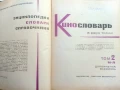 Енциклопедия " Кинословарь" - том2 - 1970г., снимка 2