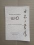 Продавам книга " Японска калиграфия Шо", снимка 1 - Специализирана литература - 26313243