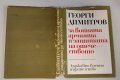 Георги Димитров за войната, армията и защита на отечеството, снимка 6