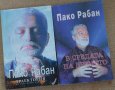 Три книги на Пако Рабан по 10 лв, снимка 2