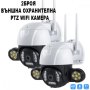 2 Броя Външна охранителна PTZ WIFI камера