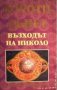 Дороти Дънет - Възходът на Николо, снимка 1 - Художествена литература - 21028812