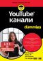 YouTube канали For Dummies, снимка 1 - Специализирана литература - 33446363