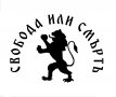 Восъчен печат Свобода или смърт , България ,  Комплект : печат , лъжица и восък , снимка 4
