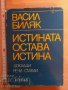 Истината остава истина Васил Биляк