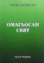 Омагьосан свят. Част 1 Петко Дечевски, снимка 1 - Българска литература - 28058192