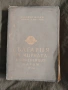 България на мирната конференция Париж 1946 Славчо Васев, Крум Христов , снимка 1