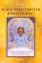 Божествени учители, древна мъдрост + книга ПОДАРЪК, снимка 1 - Езотерика - 43322935