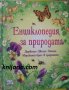 Енциклопедия за природата, снимка 1 - Енциклопедии, справочници - 32850661