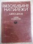 Книга "Разследване на палежи - Цеко Цеков" - 168 стр., снимка 1