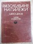 Книга "Разследване на палежи - Цеко Цеков" - 168 стр., снимка 1 - Специализирана литература - 28959866