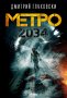 Метро 2034, снимка 1 - Художествена литература - 10965919