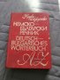 Немско-Българси обширен речник 1978 г