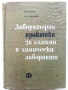 Лабораторна практика за химици и химически лаборанти - В.Фелбер,Х.Рьориг - 1966г., снимка 1