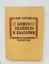 Книга Книгознанието в България - Ани Гергова 1987 г.