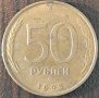50 рубли 1993, Русия, снимка 1 - Нумизматика и бонистика - 44001477
