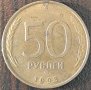 50 рубли 1993, Русия, снимка 1