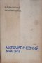 Математический анализ - Н. Я. Виленкин, С. И. Шварцбурд, снимка 11