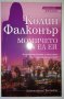 Опасни връзки. Книга 1-3 - Колин Фалконър, снимка 3