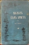 Пътьтъ къмъ Христа Е. Г. Вайтъ /1899/, снимка 1
