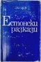 Естонски разкази, Сборник(20.2), снимка 1 - Художествена литература - 43420049