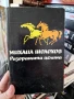 Михаил Шолохов - Разораната целина, снимка 1