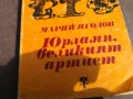 ЮРЛАПП,ВЕЛИКИЯТ АРТИСТ 0106251121, снимка 2
