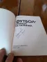 Книга Футбол Граници на Истината, снимка 2