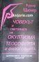 Човекът в светлината на окултизма и философията, снимка 1 - Езотерика - 34703322