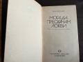 книга МОГА ДА ПРЕСКАЧАМ ЛОКВИ - Алън Маршъл, снимка 3