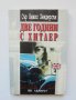 Книга Две години с Хитлер - Невил Хендерсън 1998 г., снимка 1 - Други - 38212019