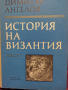 История на Византия - Димитър Ангелов - част 1, снимка 1 - Художествена литература - 44845539