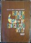 Народни песни от Разградски окръг. За народни хорове и ансамбли 1977 г.