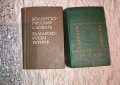 Джобни руско-български и българо-руски речници