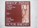 ВХА 10577 - Виктор Райчев. Хорова и балетна музика, снимка 1