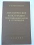 Книга"Металлич.костр.грузипод.машин.. -П.Богуславский"-520ст, снимка 1